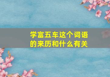 学富五车这个词语的来历和什么有关