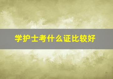 学护士考什么证比较好