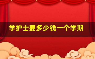 学护士要多少钱一个学期