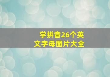 学拼音26个英文字母图片大全