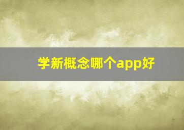 学新概念哪个app好