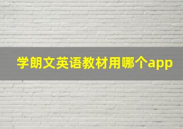 学朗文英语教材用哪个app