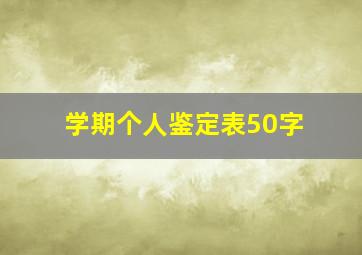 学期个人鉴定表50字