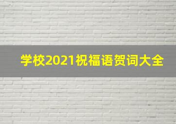 学校2021祝福语贺词大全