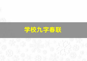 学校九字春联