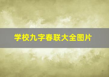 学校九字春联大全图片