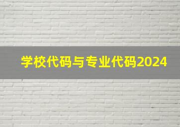 学校代码与专业代码2024