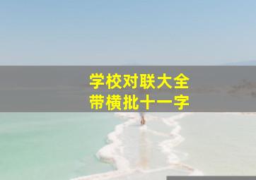 学校对联大全带横批十一字