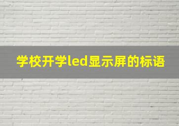 学校开学led显示屏的标语