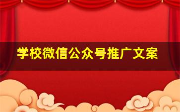 学校微信公众号推广文案