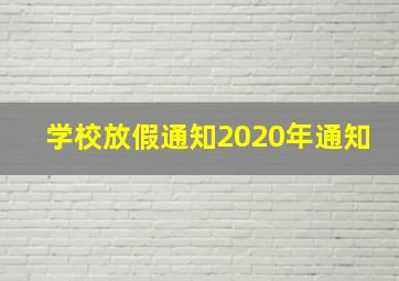 学校放假通知2020年通知