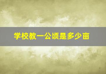 学校教一公顷是多少亩