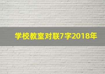 学校教室对联7字2018年