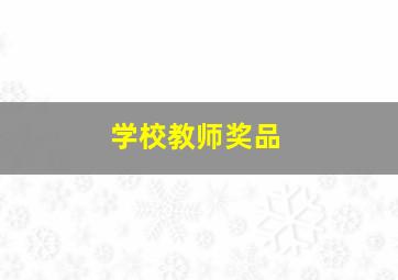 学校教师奖品