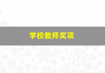 学校教师奖项