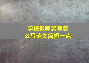 学校教师奖项怎么写范文简短一点