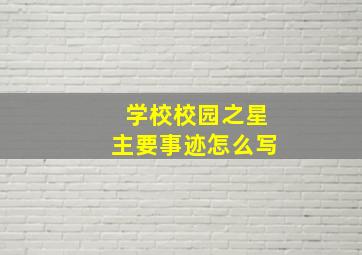 学校校园之星主要事迹怎么写