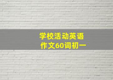 学校活动英语作文60词初一