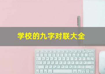 学校的九字对联大全