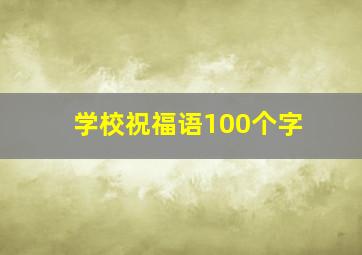 学校祝福语100个字