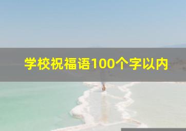 学校祝福语100个字以内