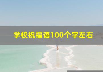 学校祝福语100个字左右