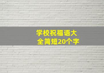 学校祝福语大全简短20个字