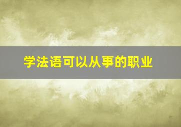 学法语可以从事的职业