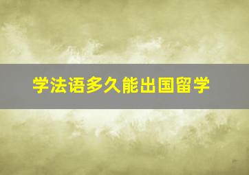 学法语多久能出国留学