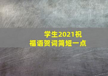 学生2021祝福语贺词简短一点