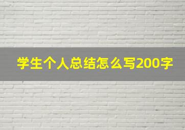 学生个人总结怎么写200字