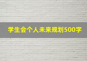 学生会个人未来规划500字