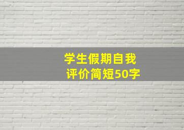 学生假期自我评价简短50字