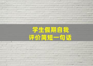 学生假期自我评价简短一句话