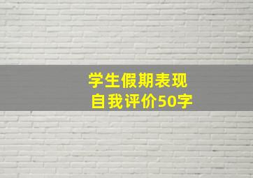 学生假期表现自我评价50字