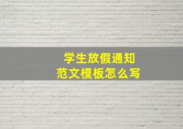 学生放假通知范文模板怎么写