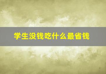 学生没钱吃什么最省钱