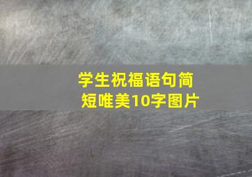 学生祝福语句简短唯美10字图片