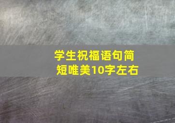 学生祝福语句简短唯美10字左右