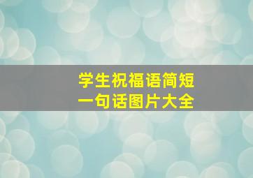 学生祝福语简短一句话图片大全