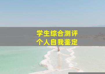 学生综合测评个人自我鉴定