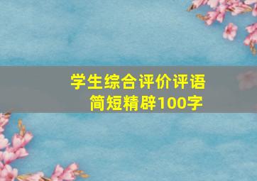 学生综合评价评语简短精辟100字