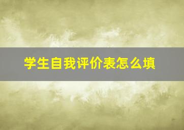 学生自我评价表怎么填