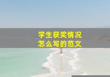 学生获奖情况怎么写的范文