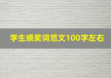 学生颁奖词范文100字左右