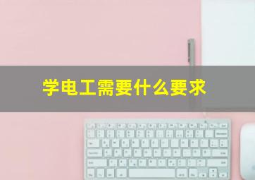 学电工需要什么要求