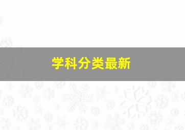 学科分类最新