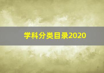 学科分类目录2020