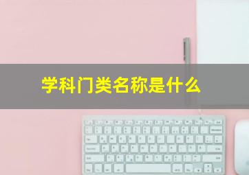 学科门类名称是什么