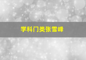 学科门类张雪峰